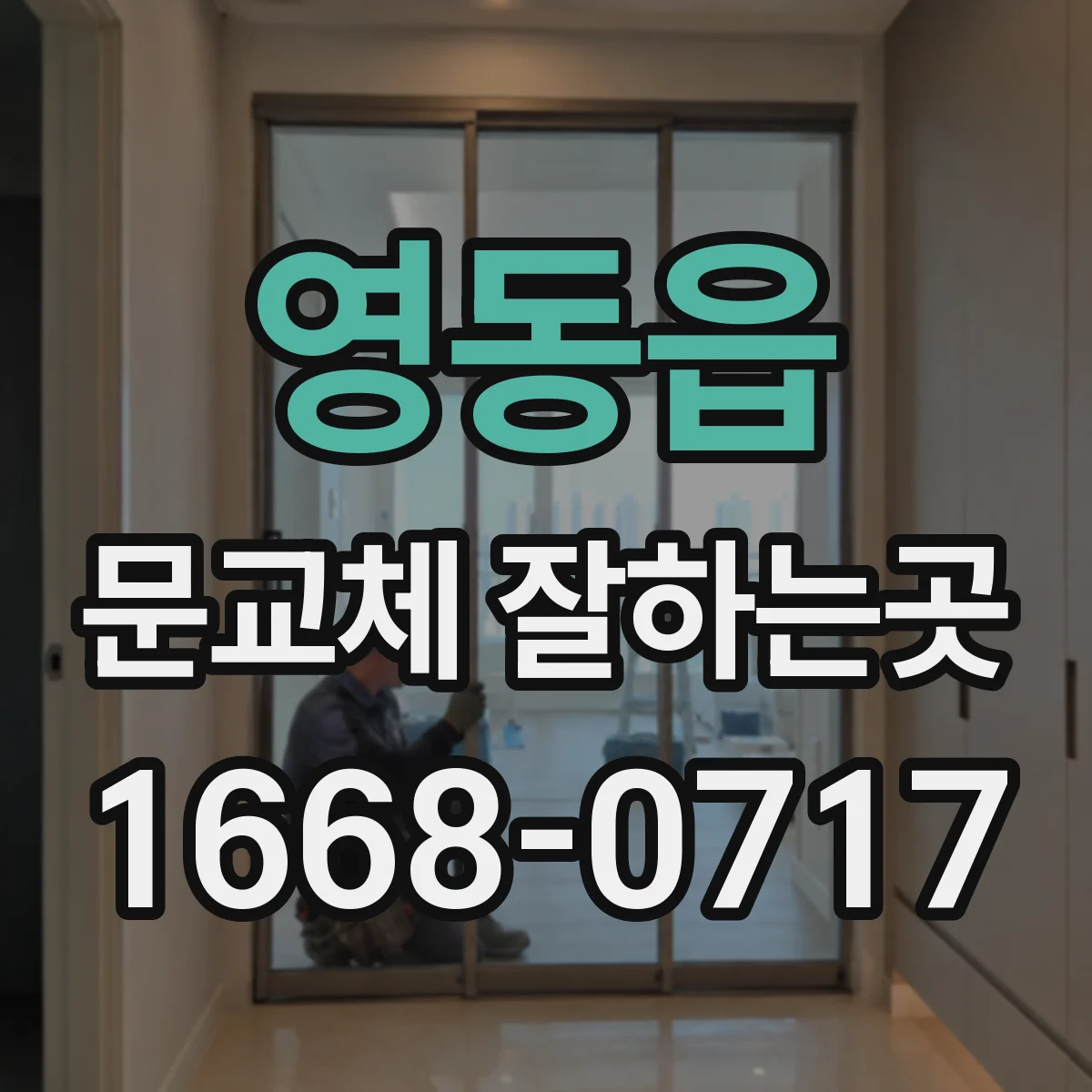 영동읍 문교체 잘하는곳
