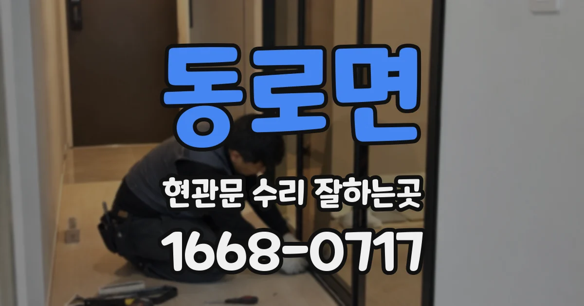 동로면 현관문 수리 잘하는곳