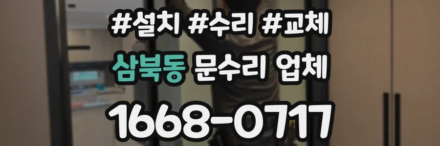 삼북동 문수리 업체