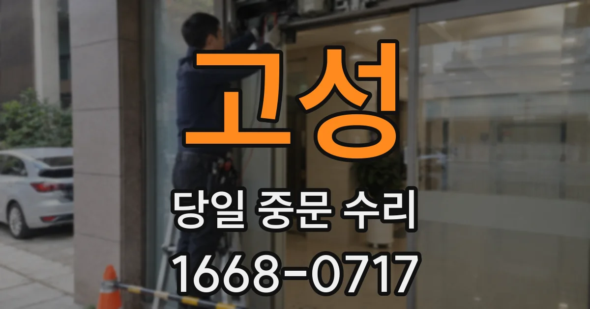 고성 당일 중문 수리