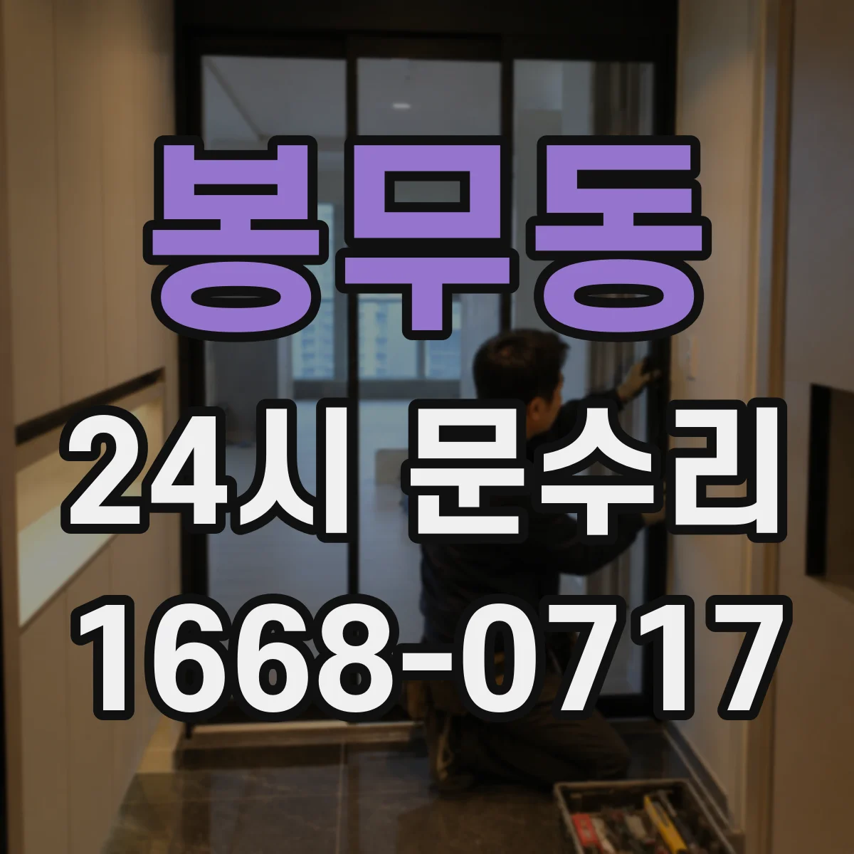 봉무동 24시 문수리