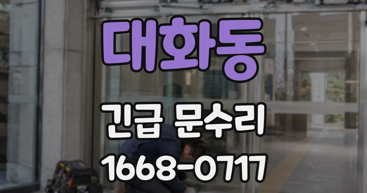 대화동 긴급 문수리