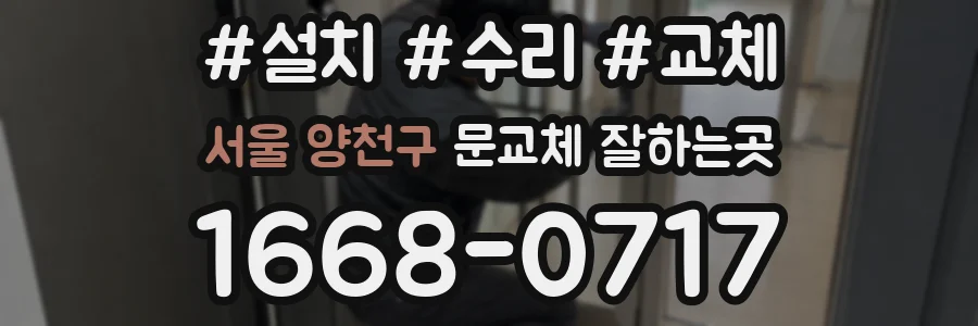 서울 양천구 문교체 잘하는곳