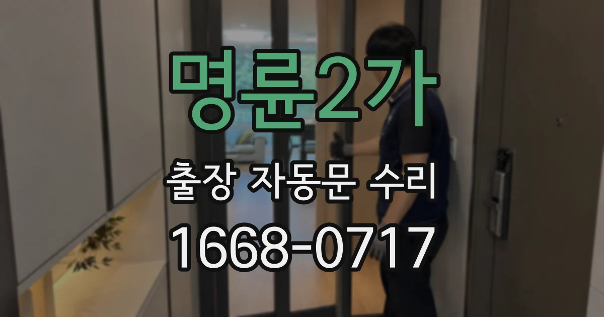 명륜2가 출장 자동문 수리