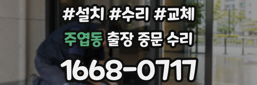 주엽동 출장 중문 수리