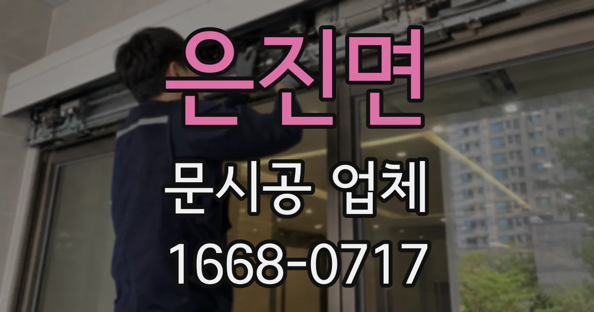 은진면 문시공 업체