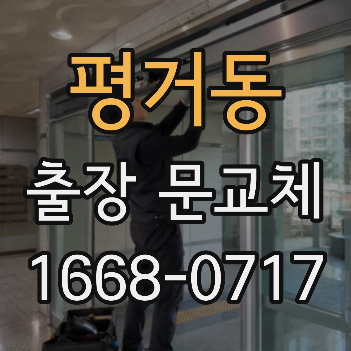 평거동 출장 문교체
