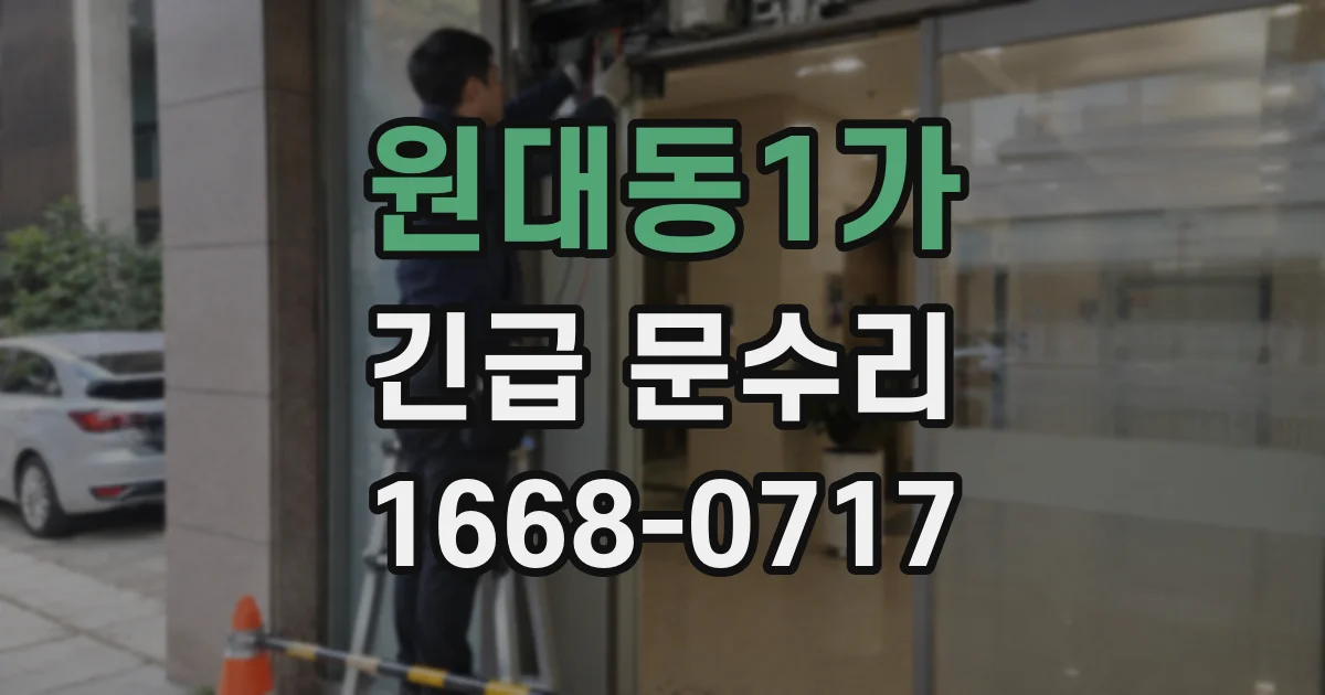 원대동1가 긴급 문수리
