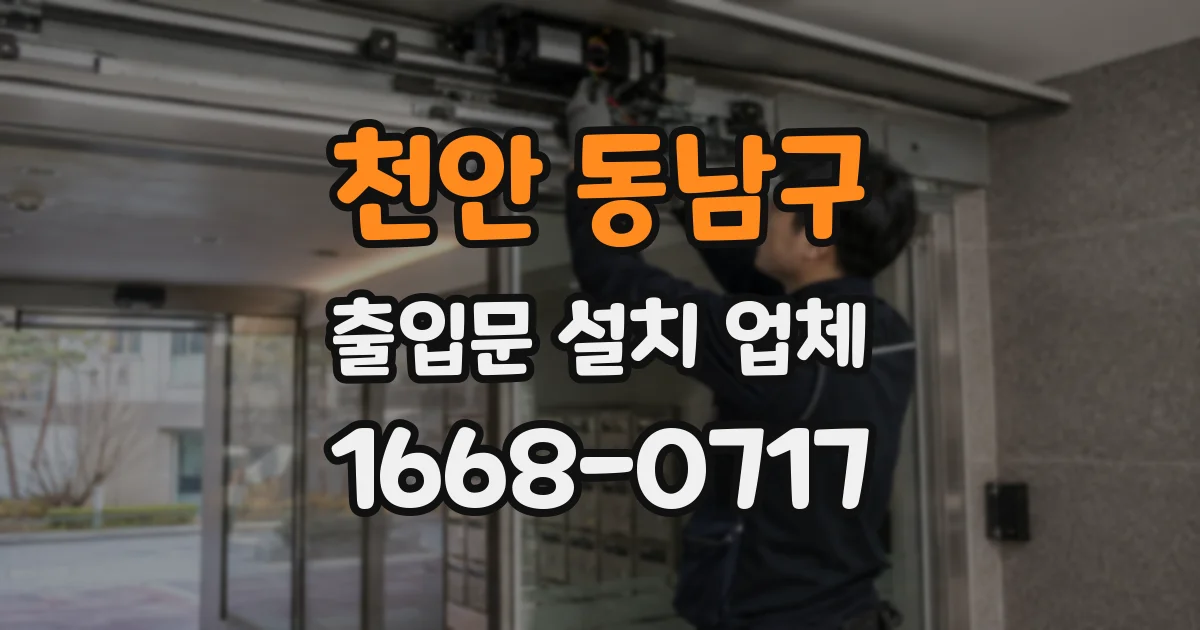 천안 동남구 출입문 설치 업체