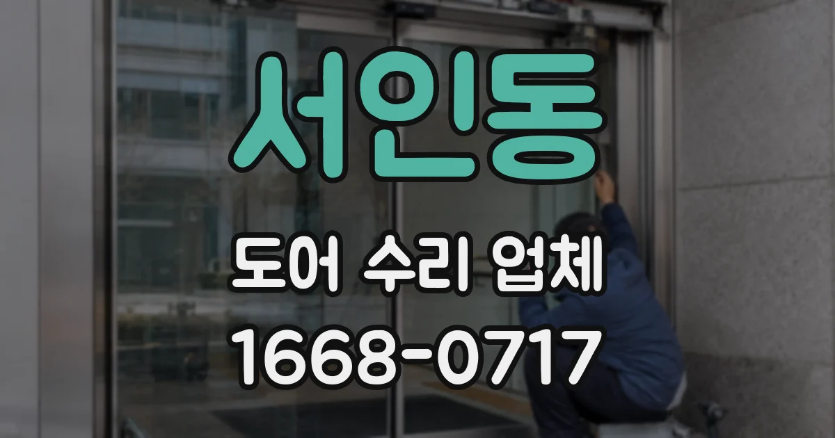 서인동 도어 수리 업체