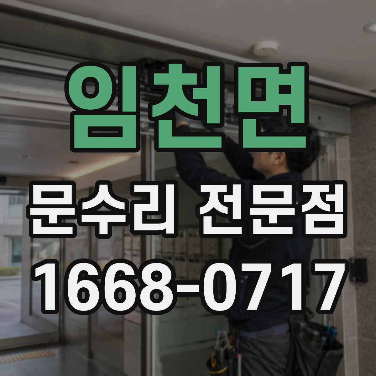 임천면 문수리 전문점
