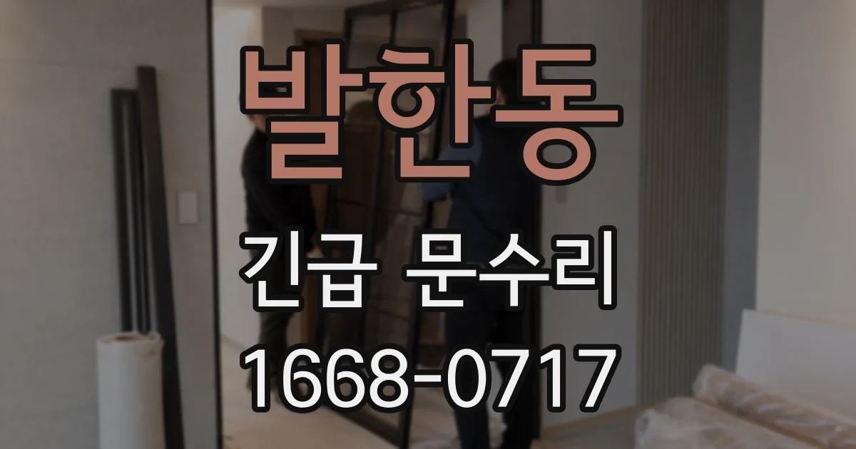 발한동 긴급 문수리
