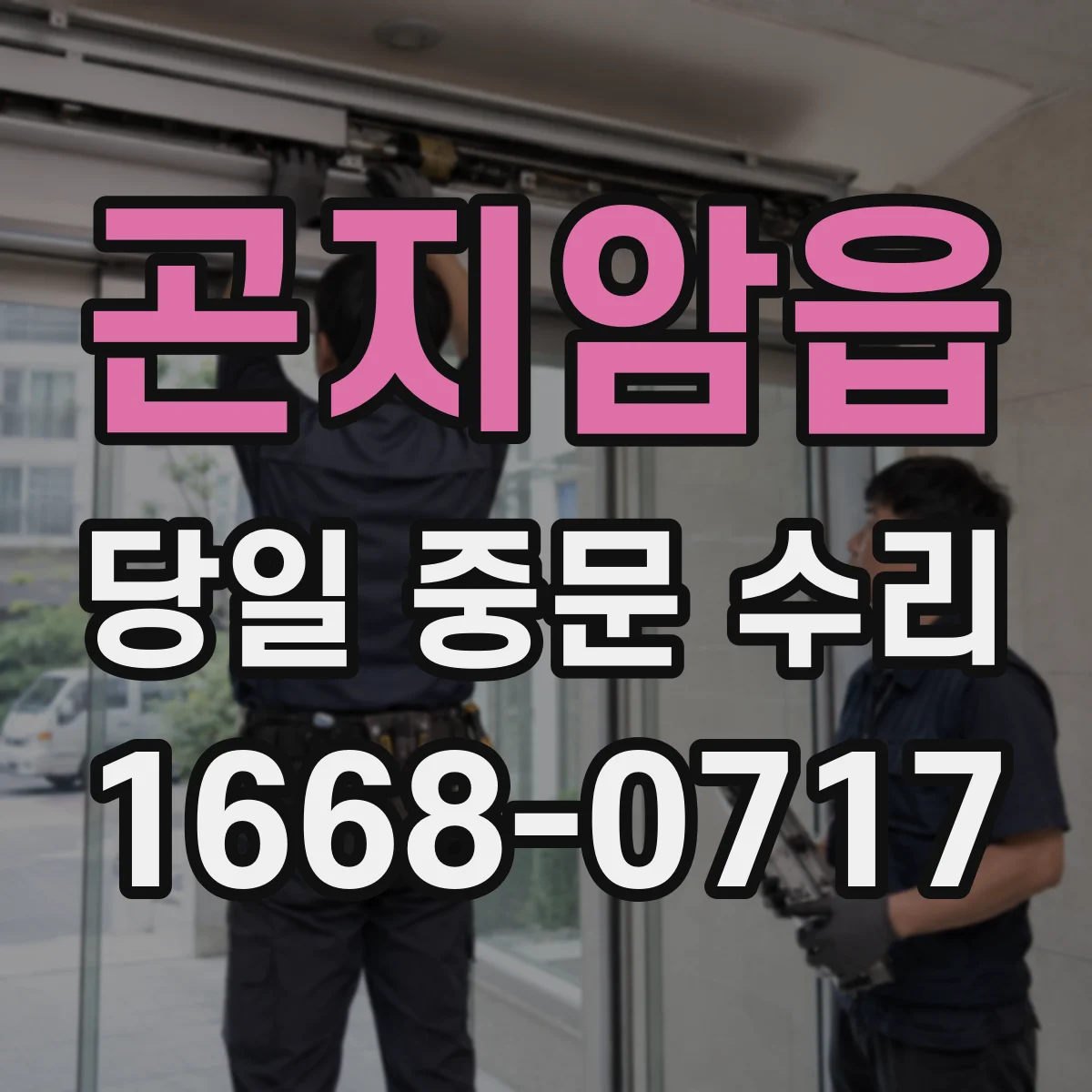 곤지암읍 당일 중문 수리