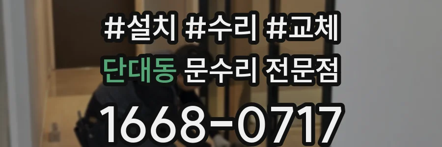 단대동 문수리 전문점