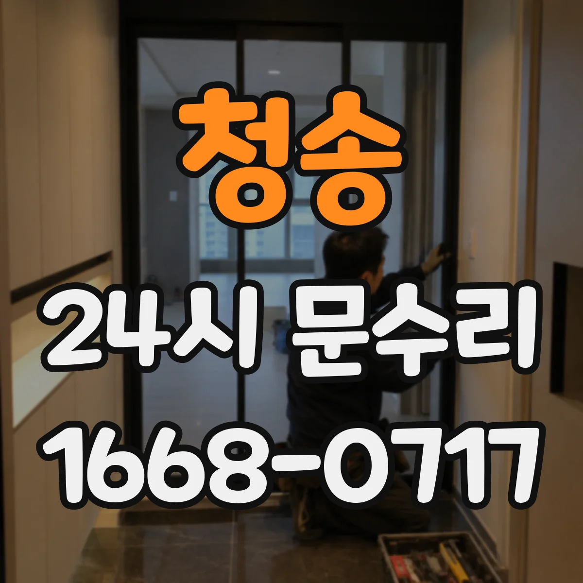 청송 24시 문수리