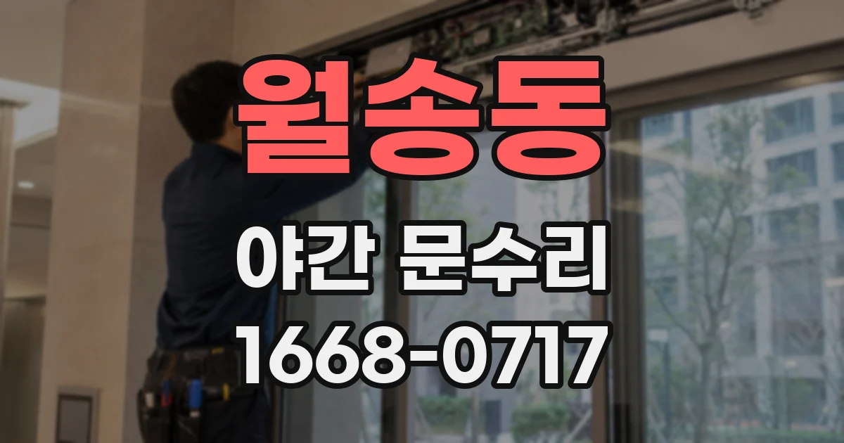 월송동 야간 문수리