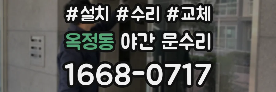 옥정동 야간 문수리