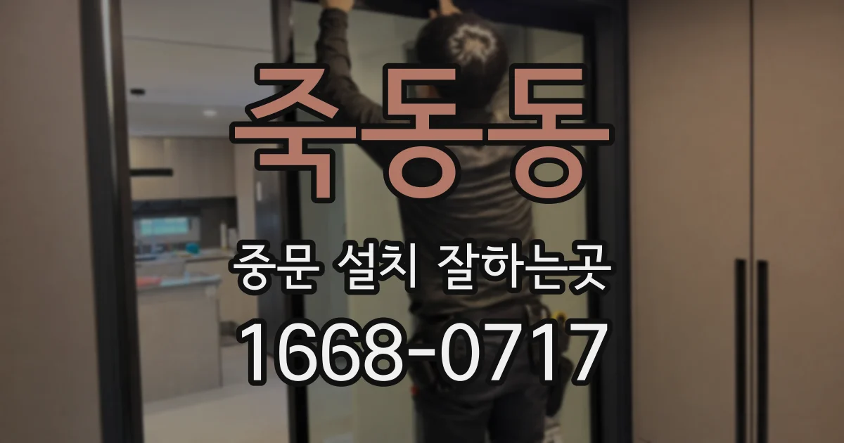 죽동동 중문 설치 잘하는곳