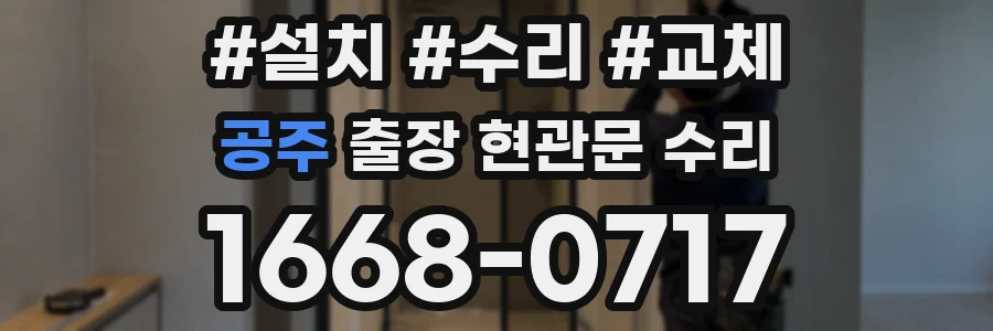 공주 출장 현관문 수리