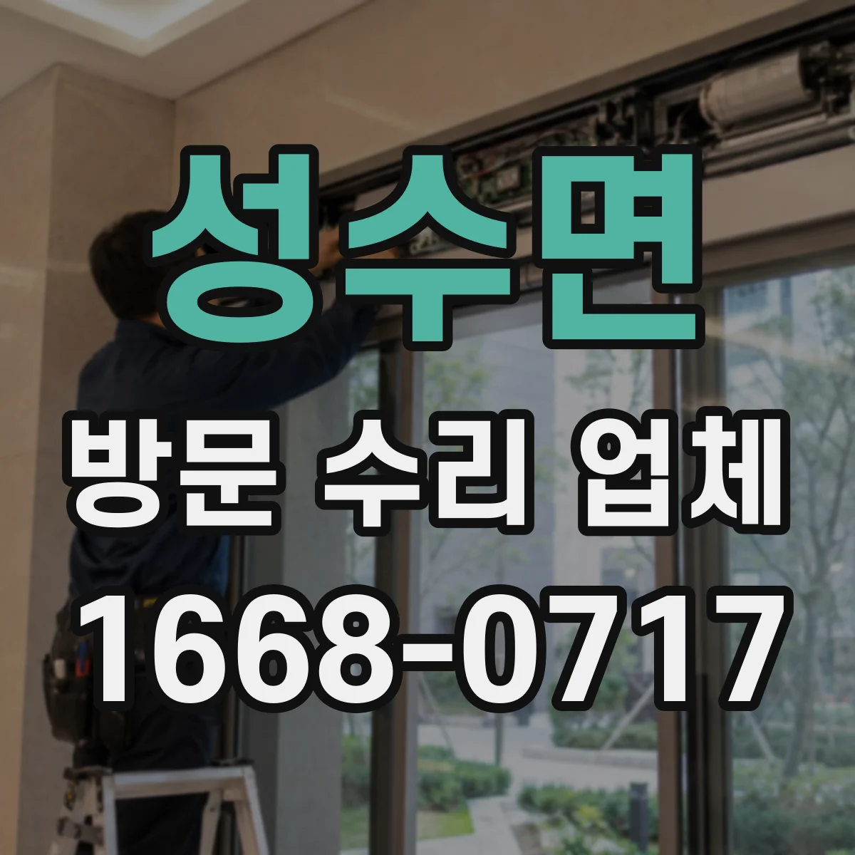성수면 방문 수리 업체