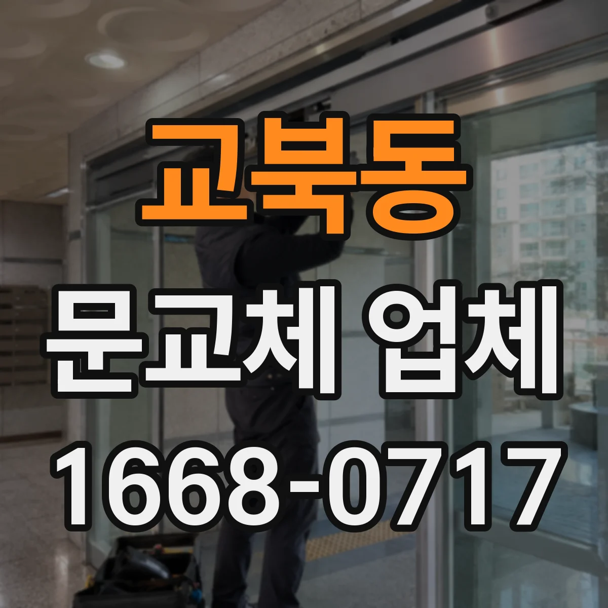 교북동 문교체 업체 엘리베이터 사이즈 한계에 대응하는 반입 동선