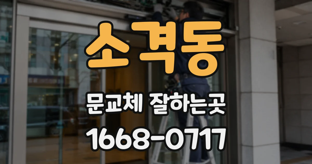 소격동 문교체 잘하는곳