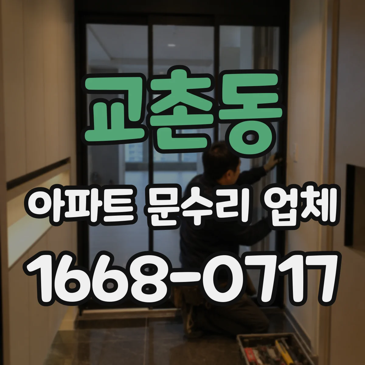 교촌동 아파트 문수리 업체