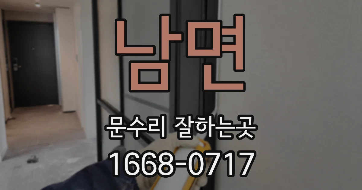 남면 문수리 잘하는곳