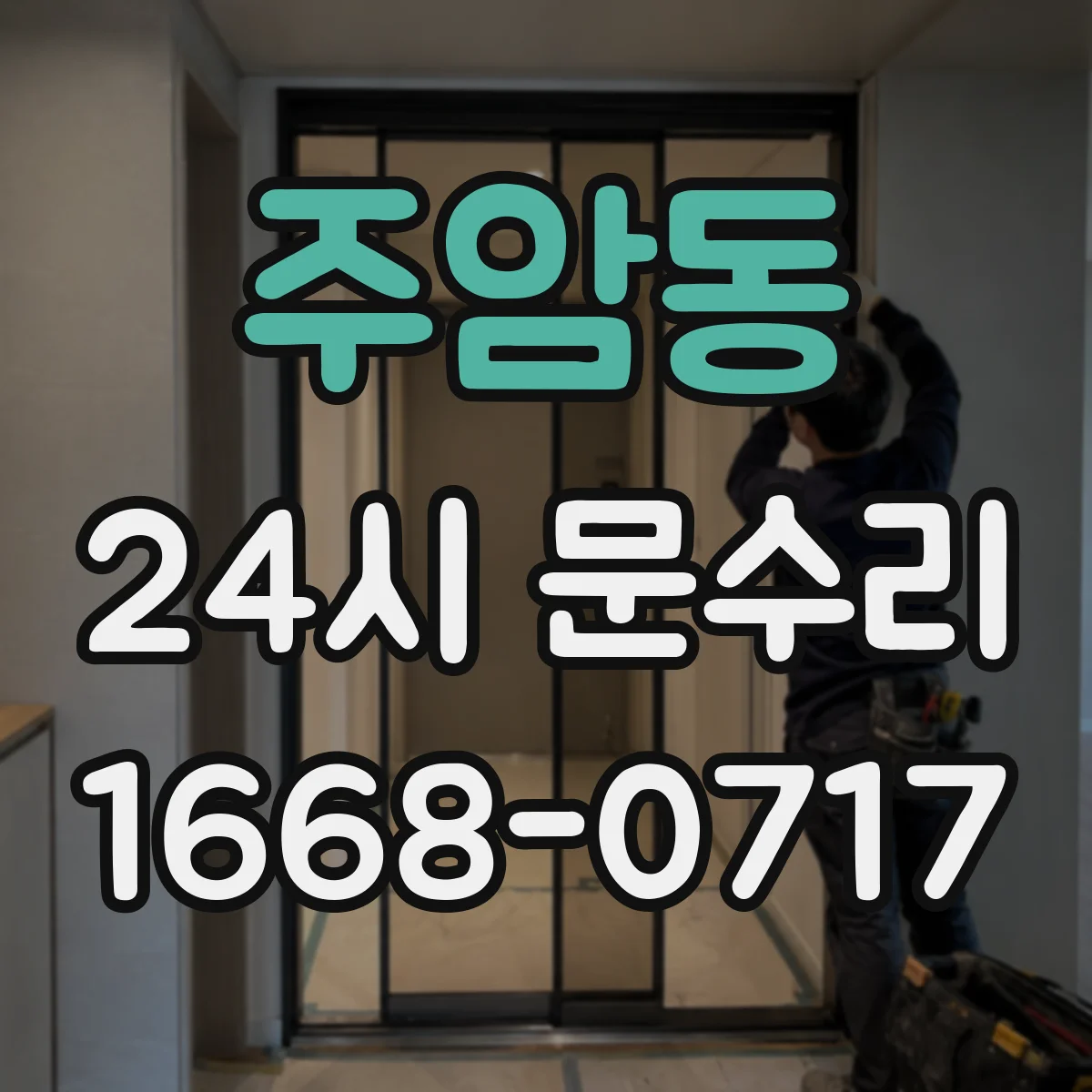 주암동 24시 문수리