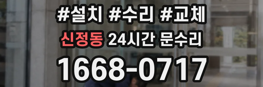 신정동 24시간 문수리