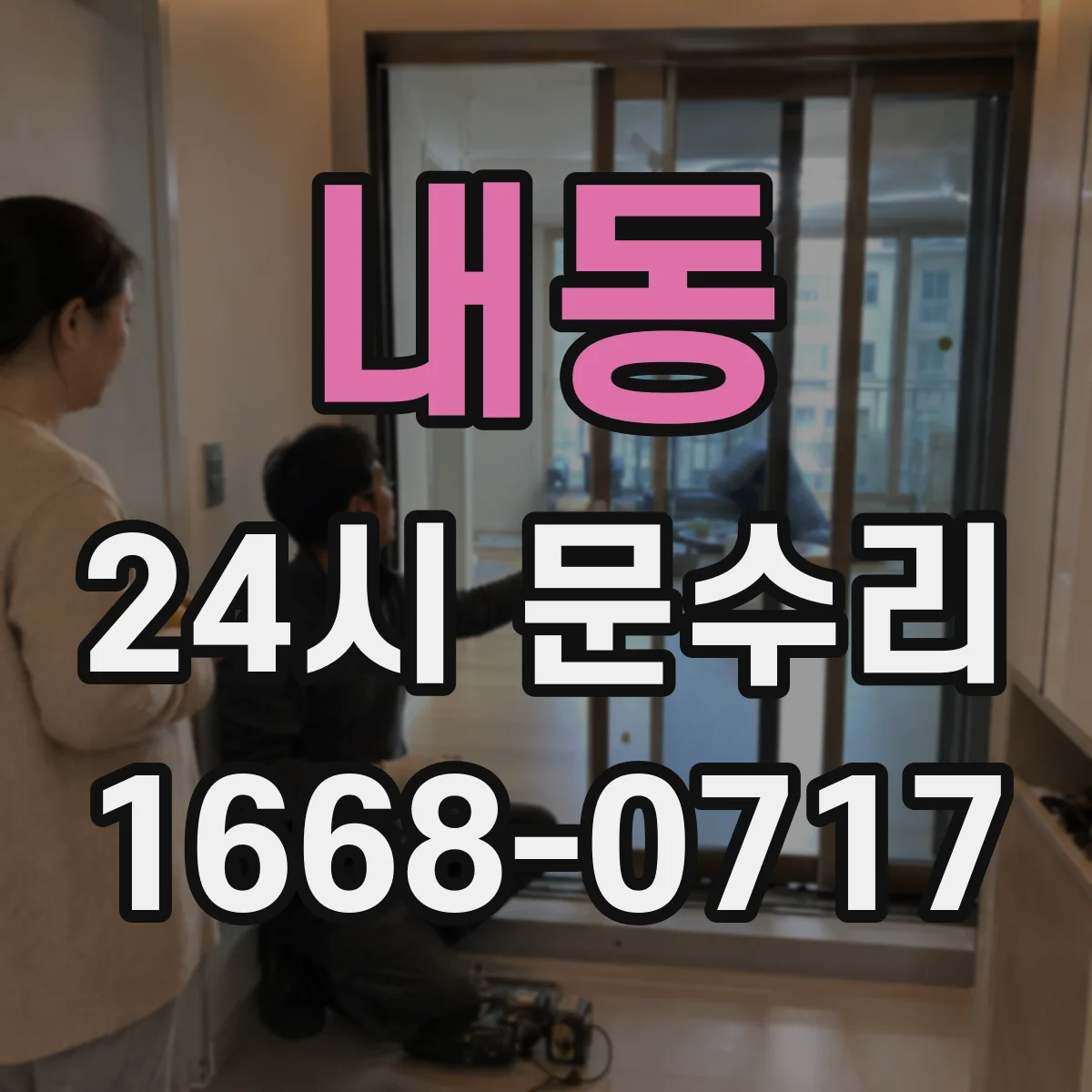 내동 24시 문수리
