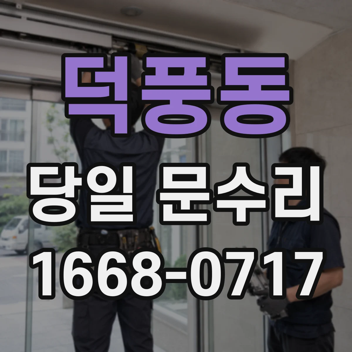 덕풍동 당일 문수리