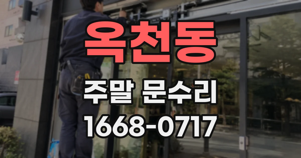 옥천동 주말 문수리