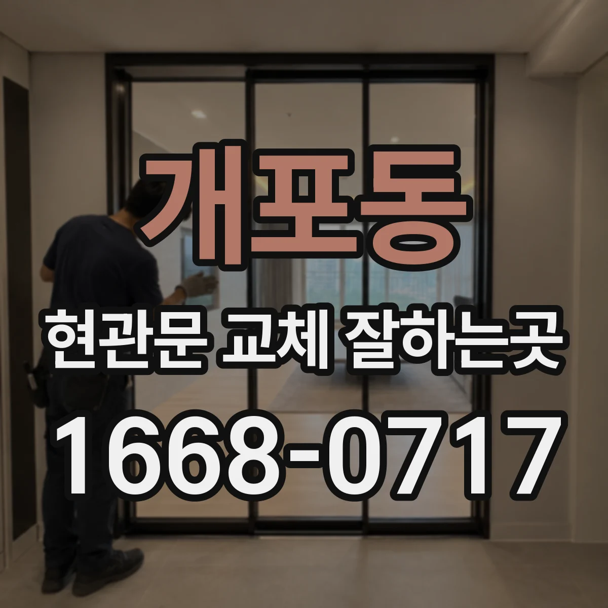개포동 현관문 교체 잘하는곳