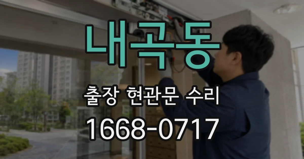 내곡동 출장 현관문 수리