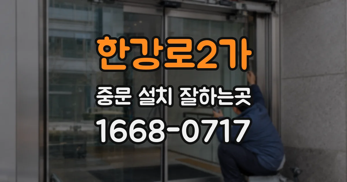 한강로2가 중문 설치 잘하는곳