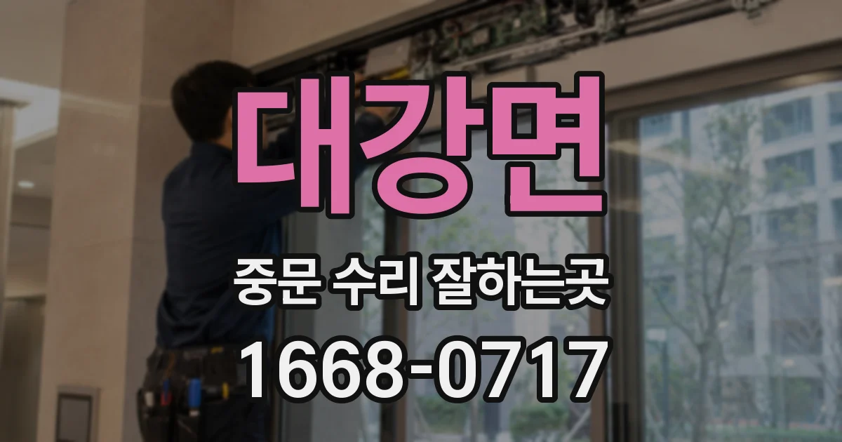 대강면 중문 수리 잘하는곳
