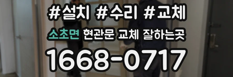 소초면 현관문 교체 잘하는곳