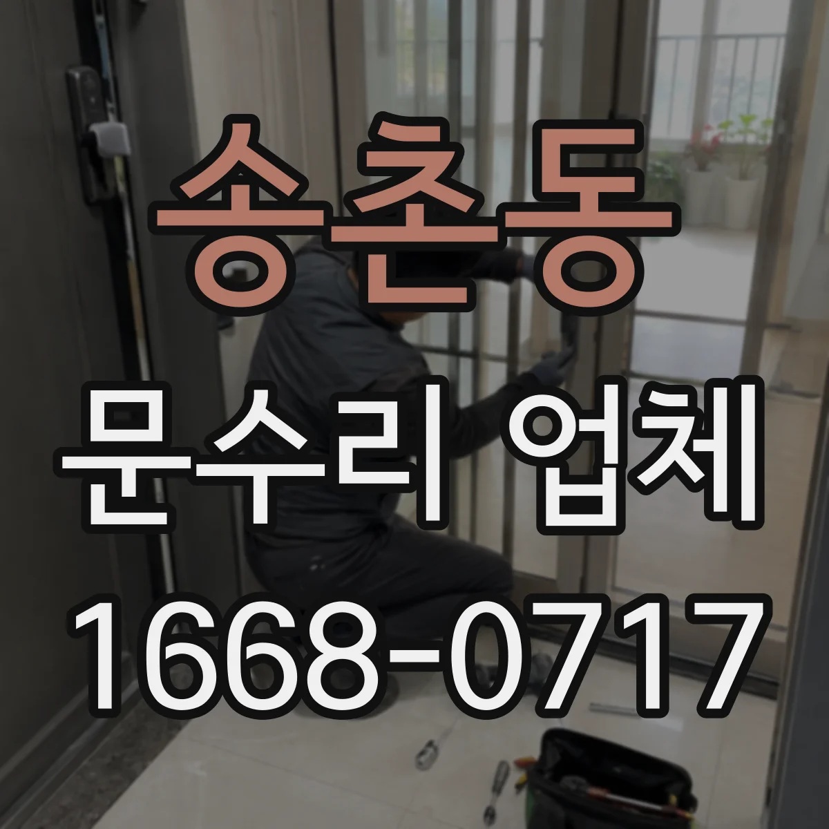 송촌동 문수리 업체