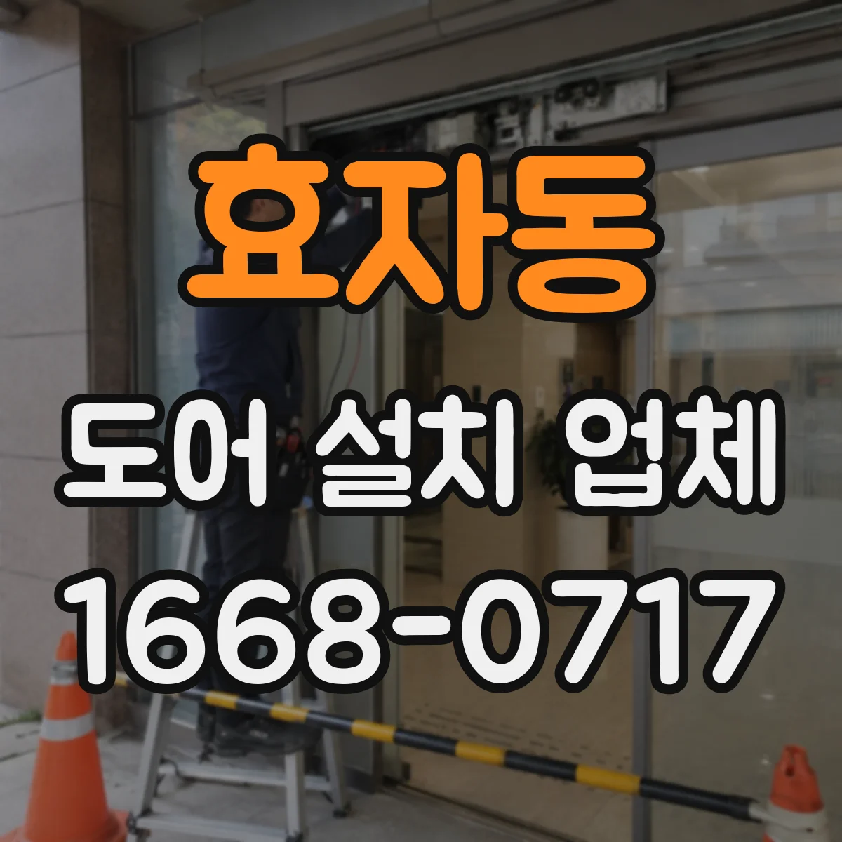 효자동 도어 설치 업체