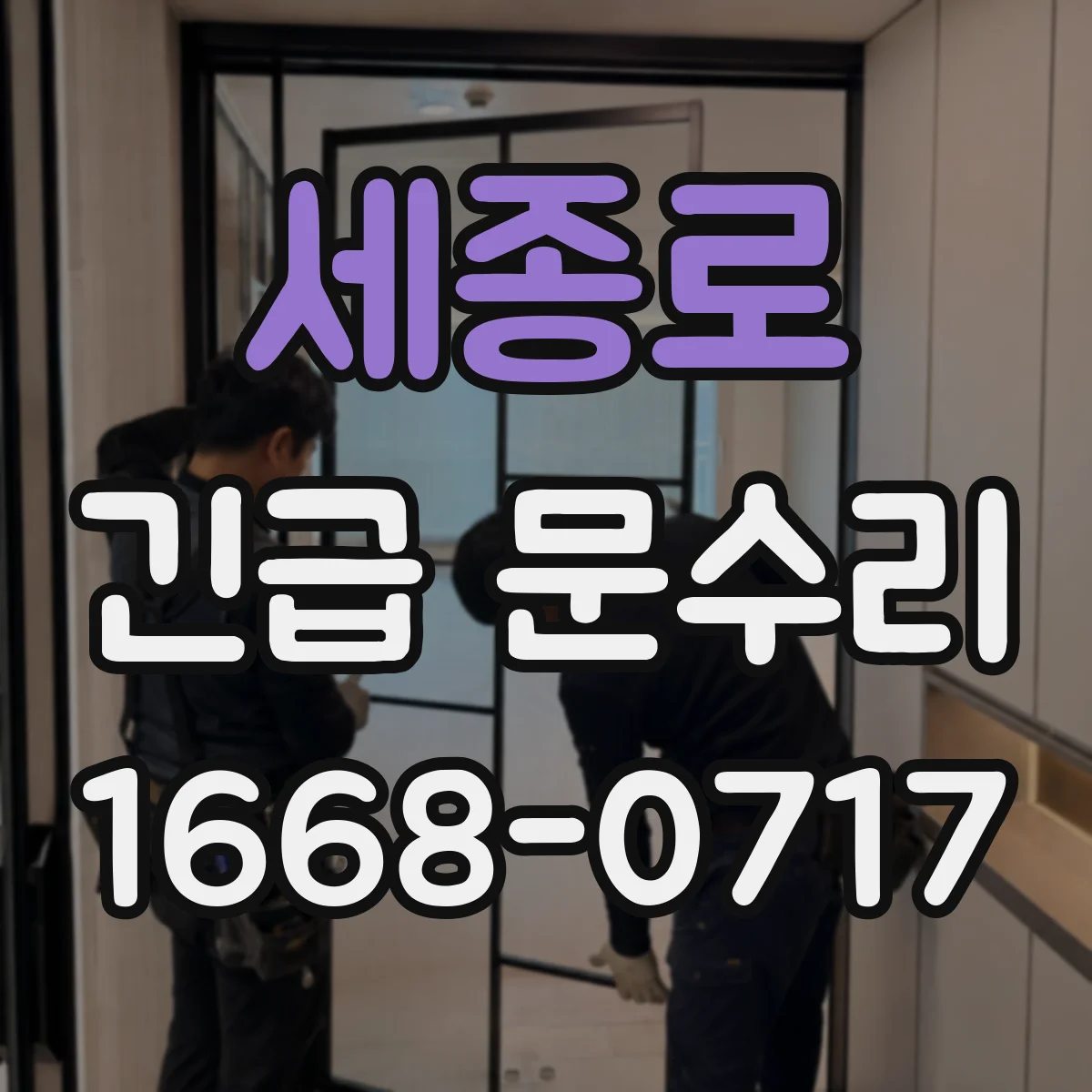 세종로 긴급 문수리 문이 덜컥 걸리는 증상 원인과 대처