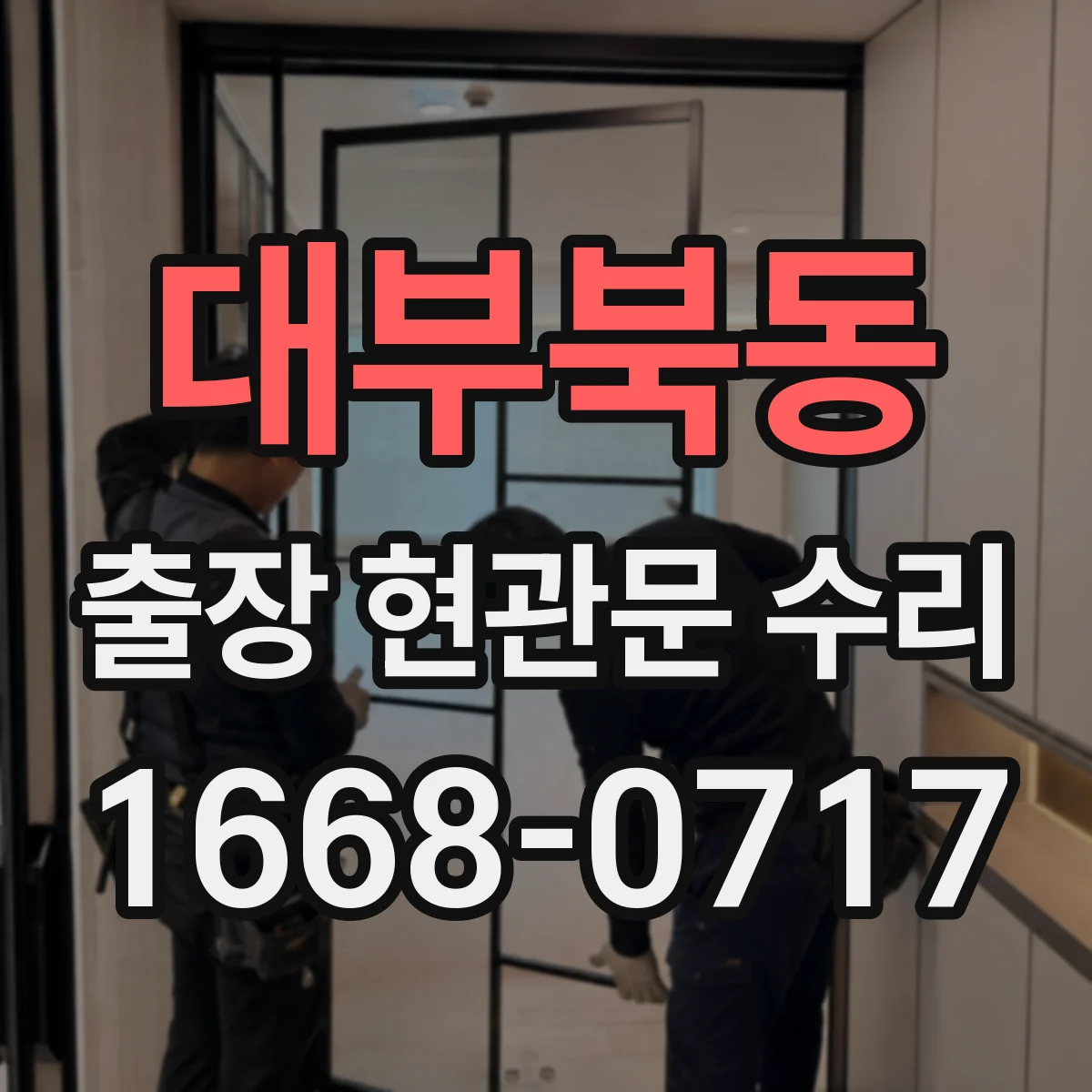 대부북동 출장 현관문 수리