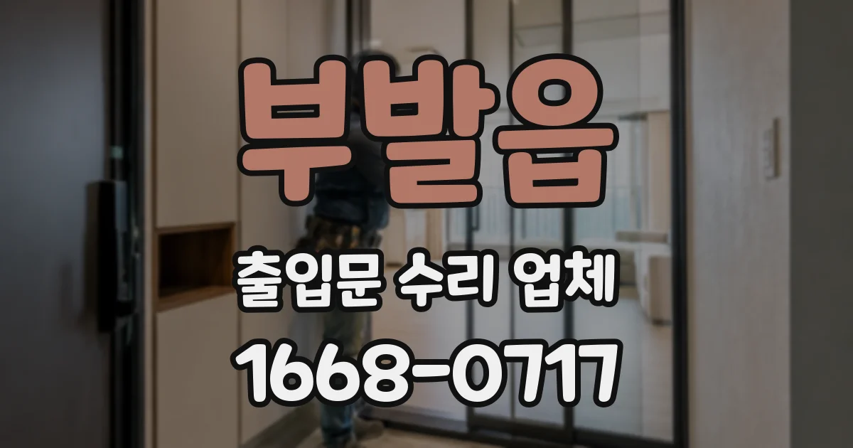 부발읍 출입문 수리 업체