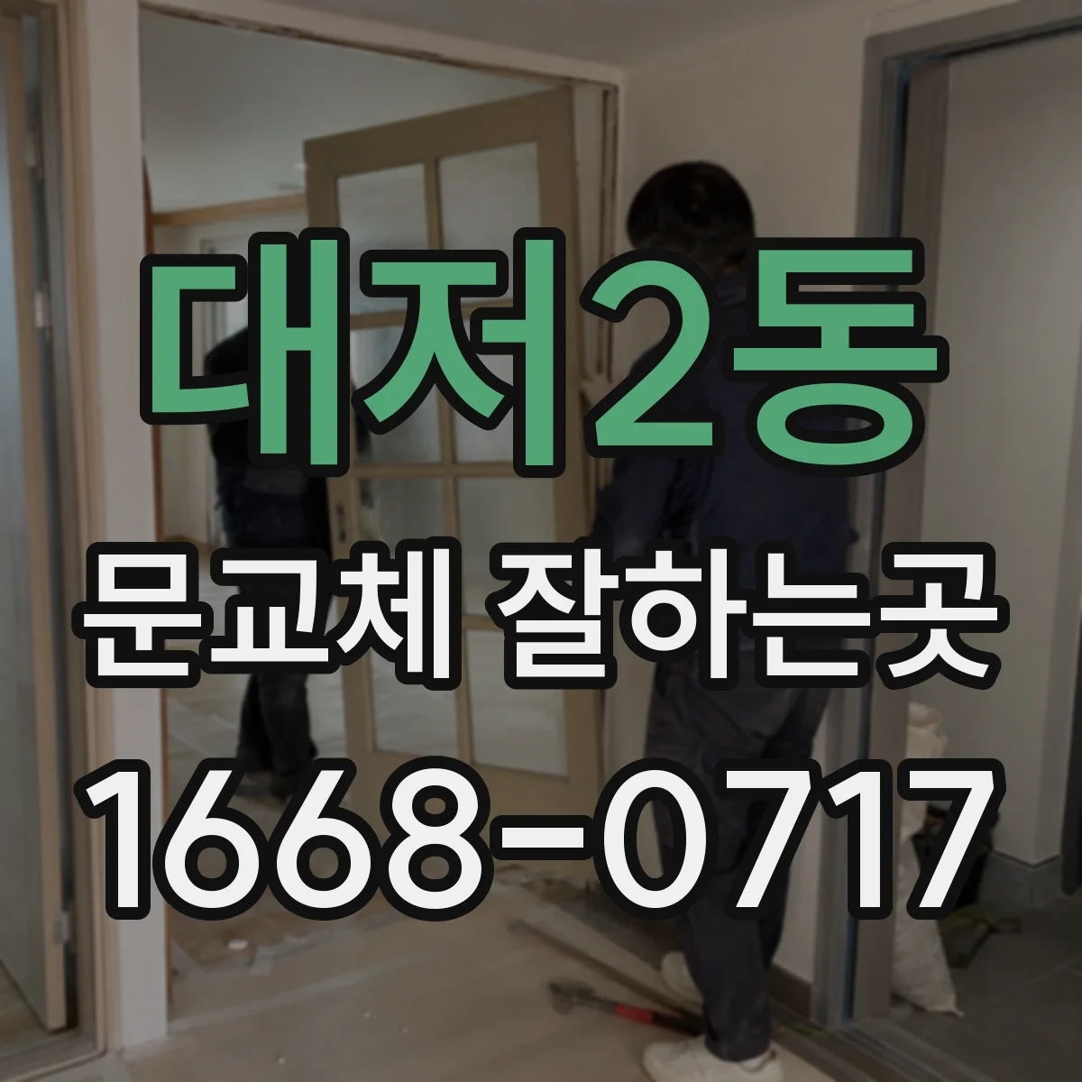 대저2동 문교체 잘하는곳
