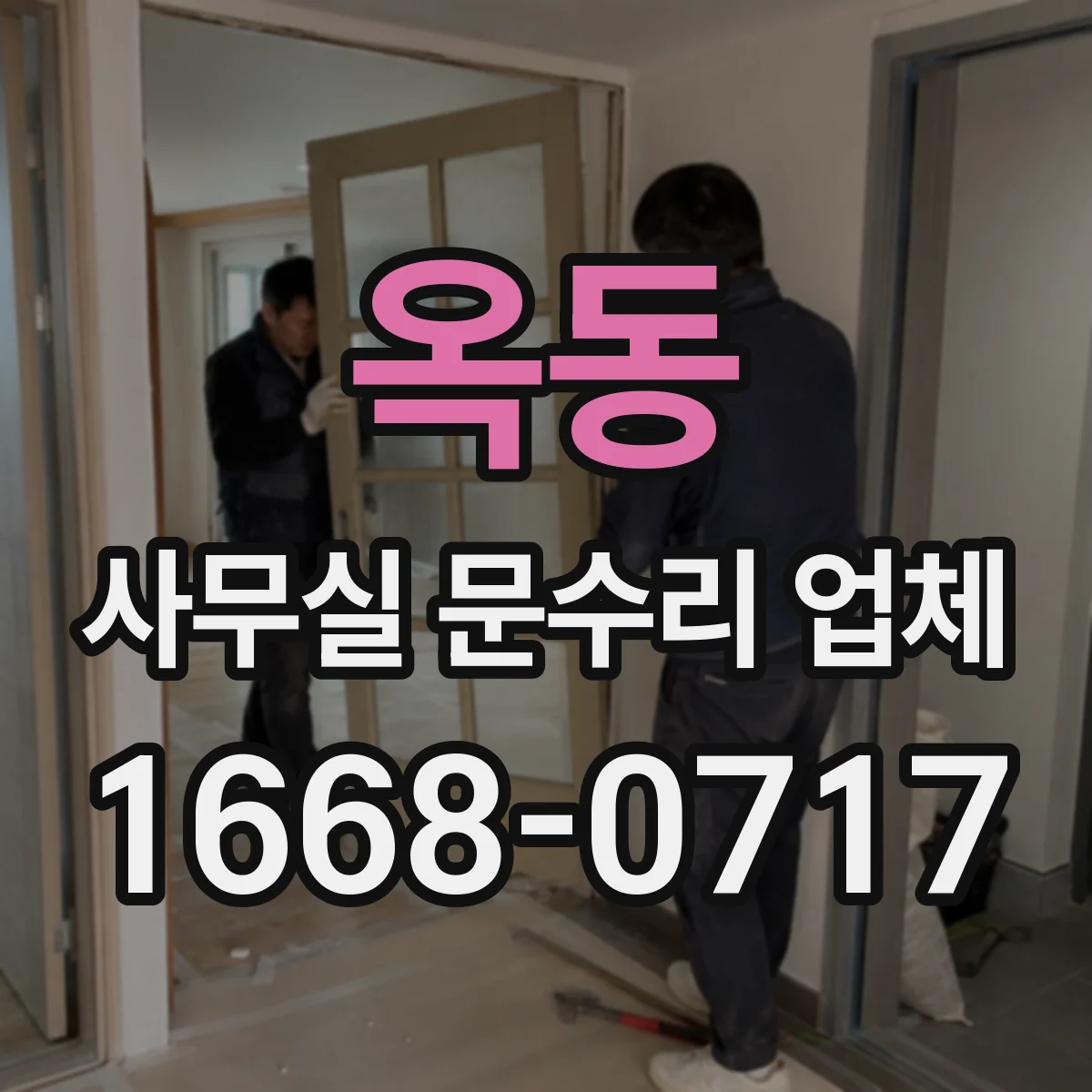 옥동 사무실 문수리 업체