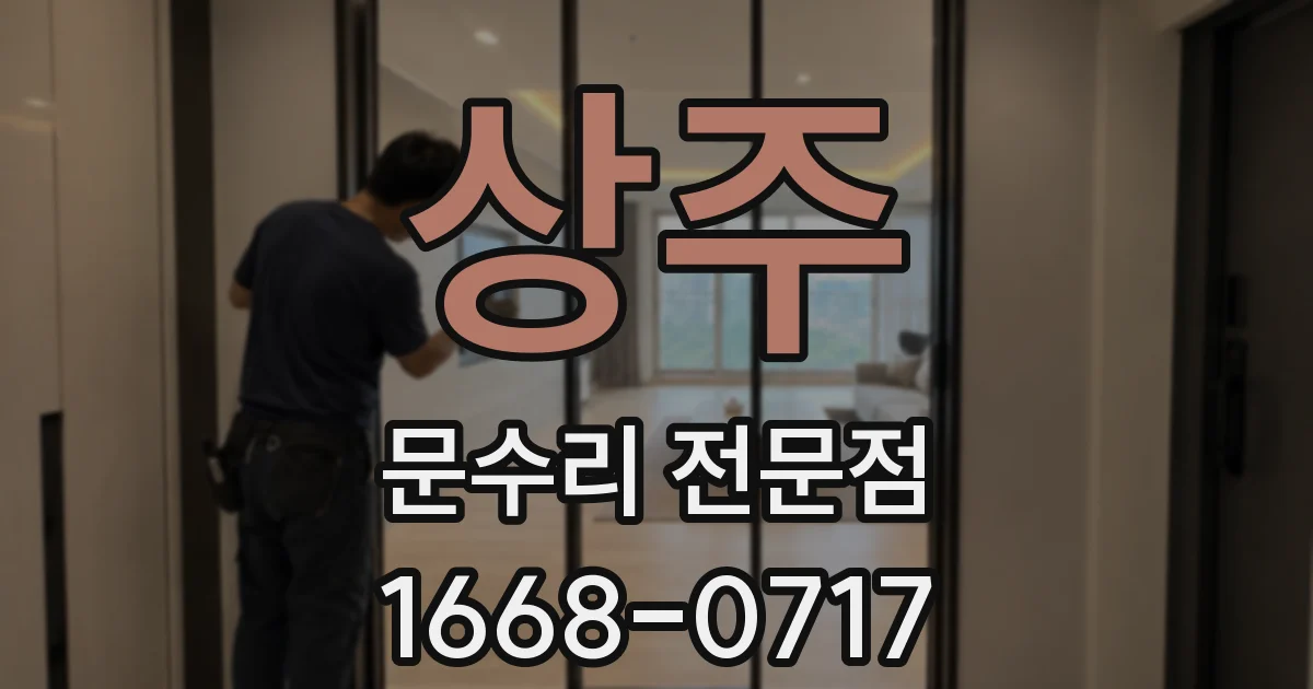 상주 문수리 전문점