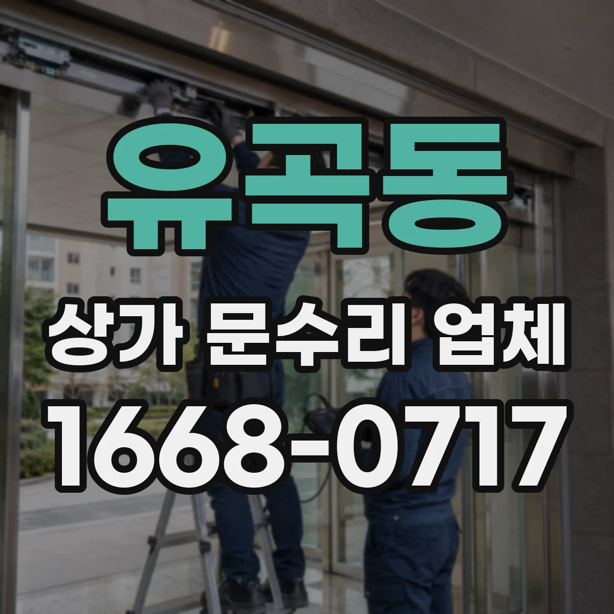 유곡동 상가 문수리 업체