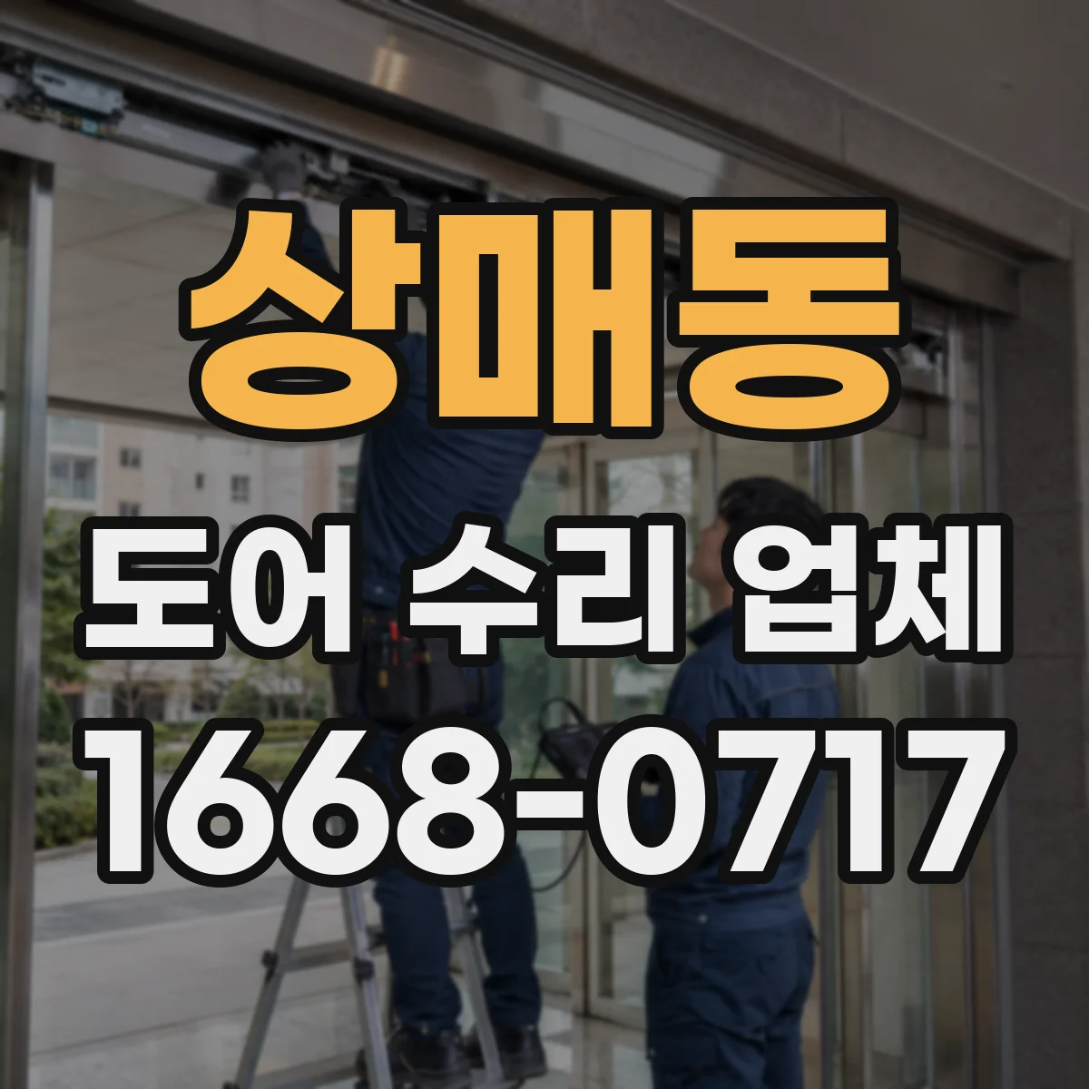 상매동 도어 수리 업체