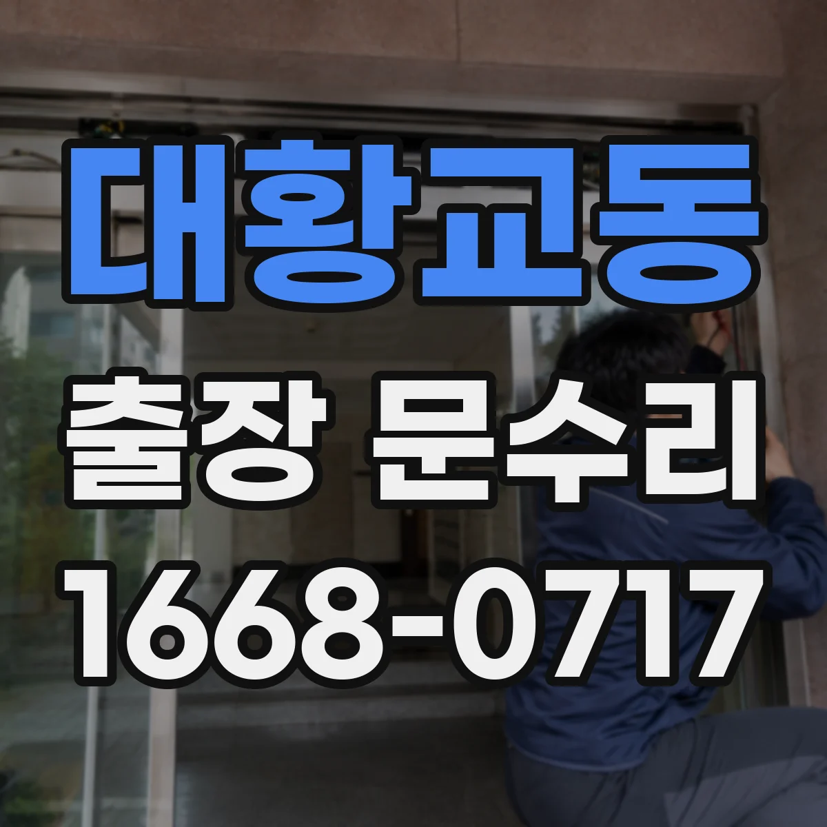 대황교동 출장 문수리 철문 부식으로 닫힘 불량 원인 점검