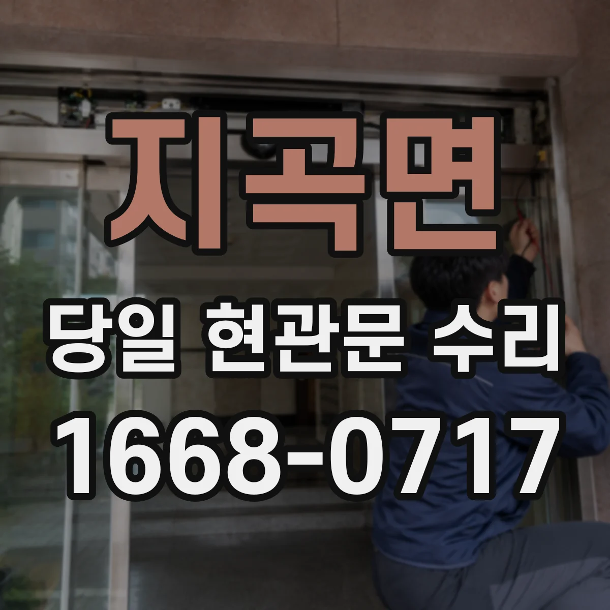 지곡면 당일 현관문 수리